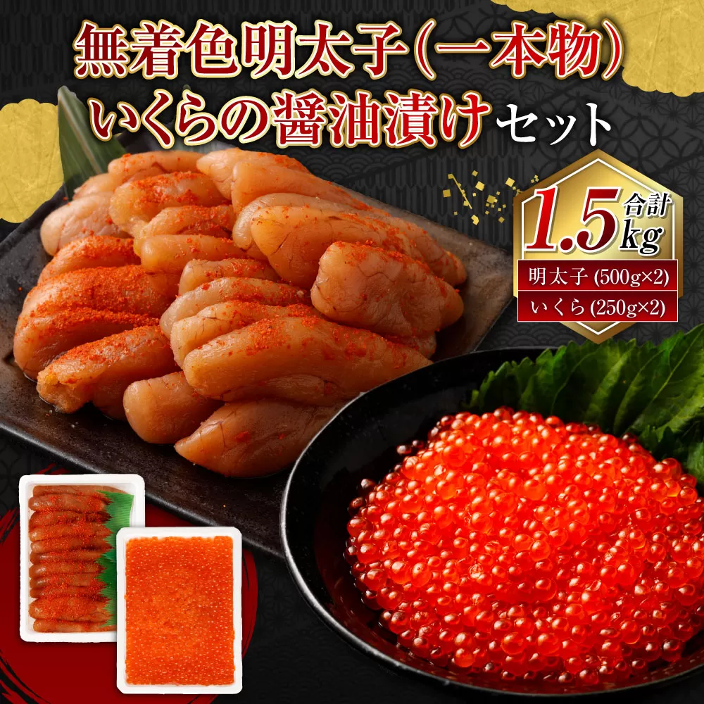 無着色明太子（一本物）・いくらの醤油漬け 合計1.5kg セット めんたいこ 明太子 無着色 いくら イクラ 醤油漬け 冷凍 北海道 小樽市