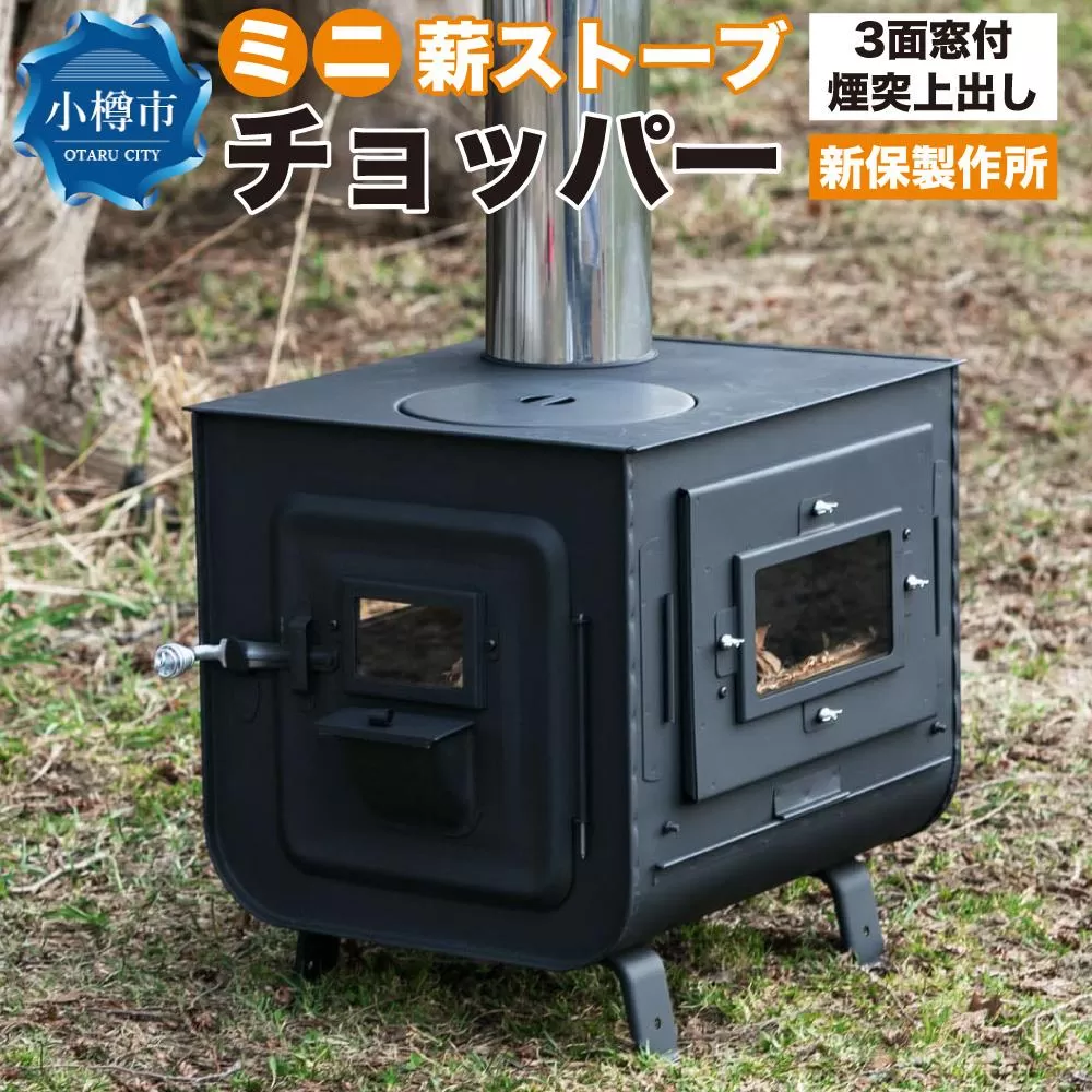 新保製作所 ミニ薪ストーブ３面窓付”チョッパー”煙突上出し