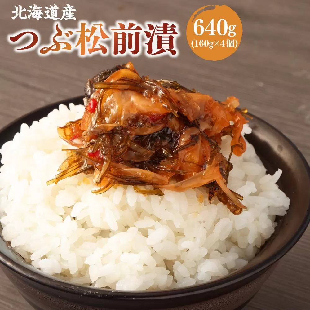 つぶ 松前漬 合計640g (160g×4)