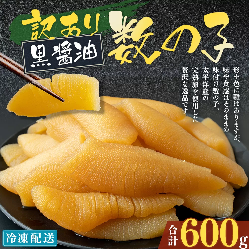 【訳あり】アメリカ産 味つけ数の子 ( 黒醤油 ) 合計600g 数の子 かずのこ 味付き 折れ子 切れ子 おつまみ おせち お正月