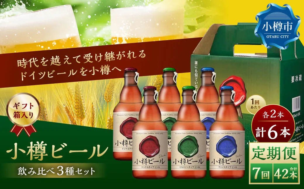 【7回定期便】 小樽ビール 6本セット( ピルスナー ・ ヴァイス ・ ドンケル 各2本)×7回 計42本 ビール ドイツビール クラフトビール お酒 3種 詰め合わせ 飲み比べ セット 常温