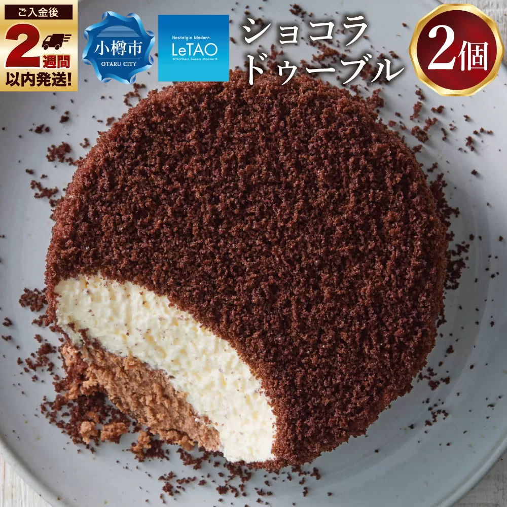 ルタオ ショコラドゥーブル 2個セット チーズケーキ ケーキ ショコラ チョコレート チョコ 洋菓子 スイーツ 冷凍