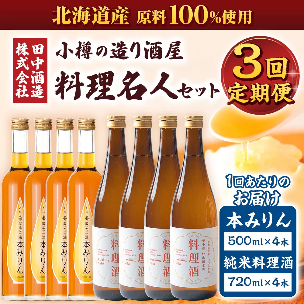 【3回定期便】小樽の造り酒屋 料理名人セット(純米料理酒720ml×4本・本みりん500ml×4本)