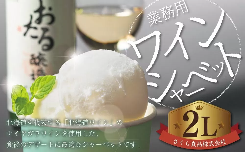 業務用 ワイン シャーベット 2L ナイヤガラワイン 北海道ワイン スイーツ デザート 北海道 小樽市
