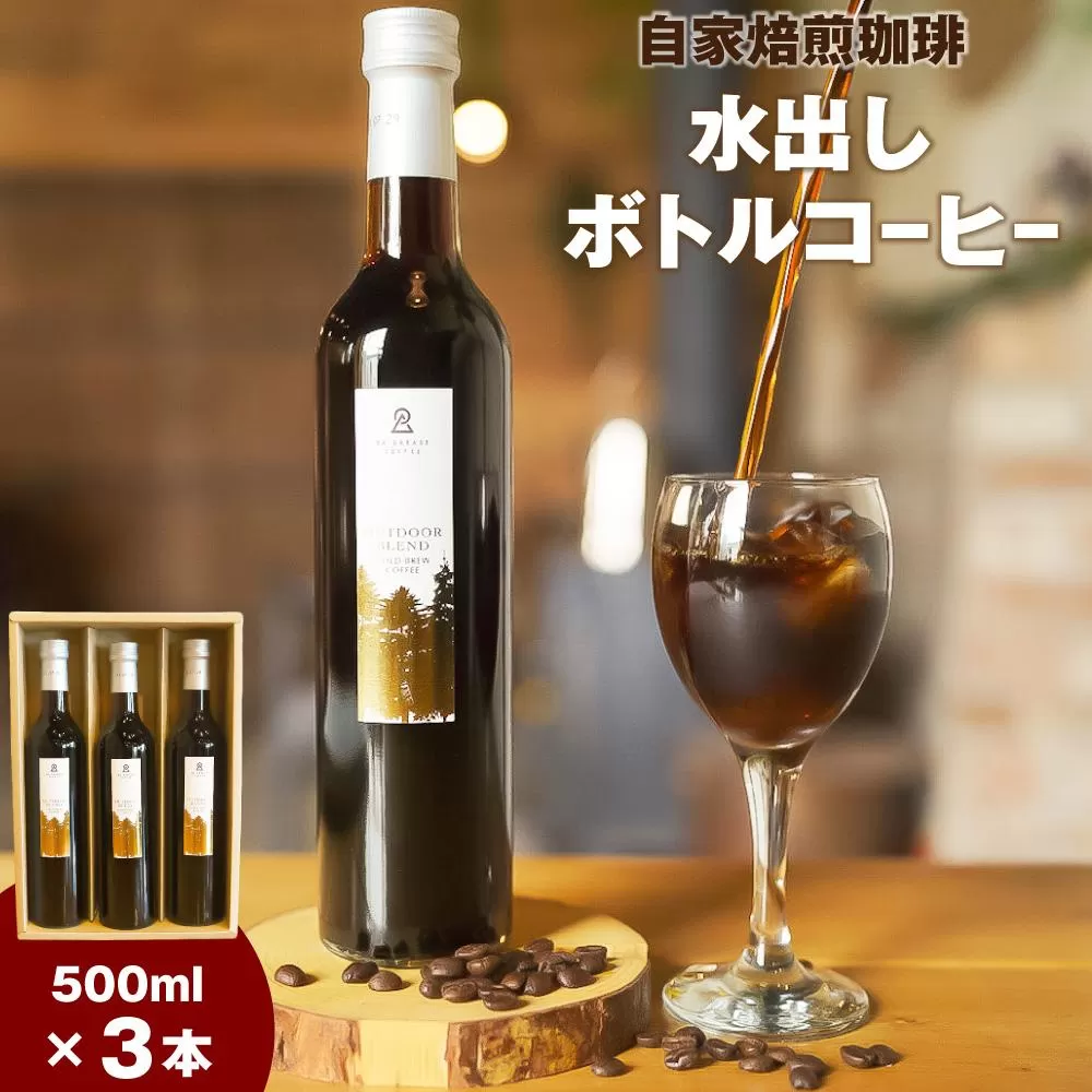 自家焙煎珈琲水出し ボトルコーヒー 3本セット