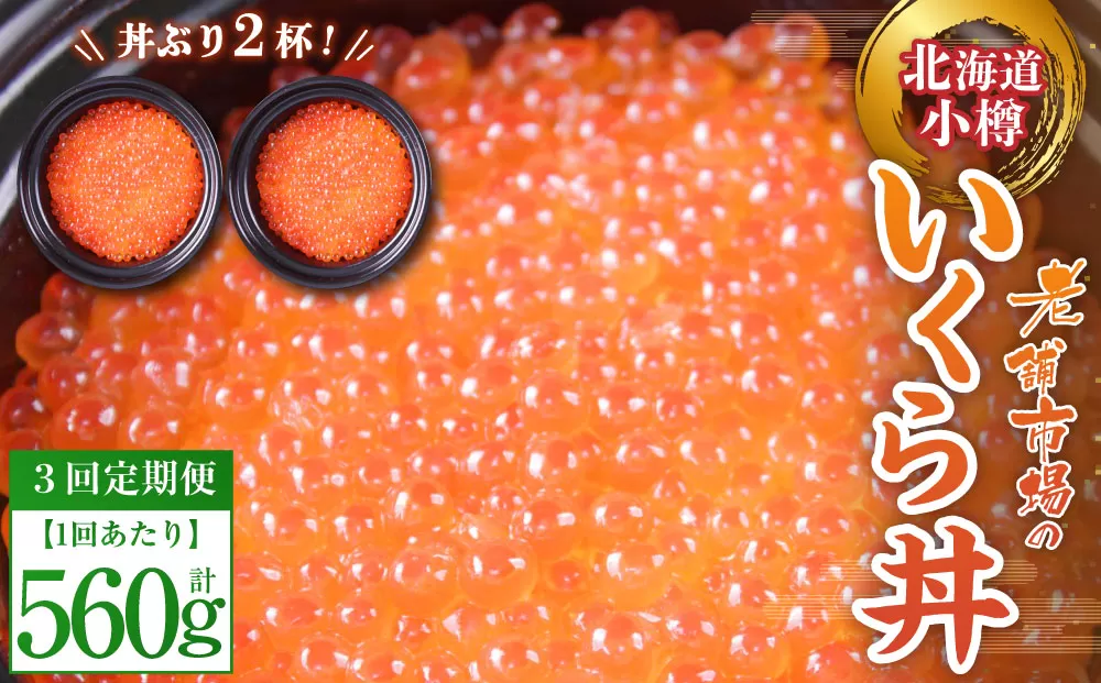 【3回定期便】【786】いくら丼 280g×2パック(560g)