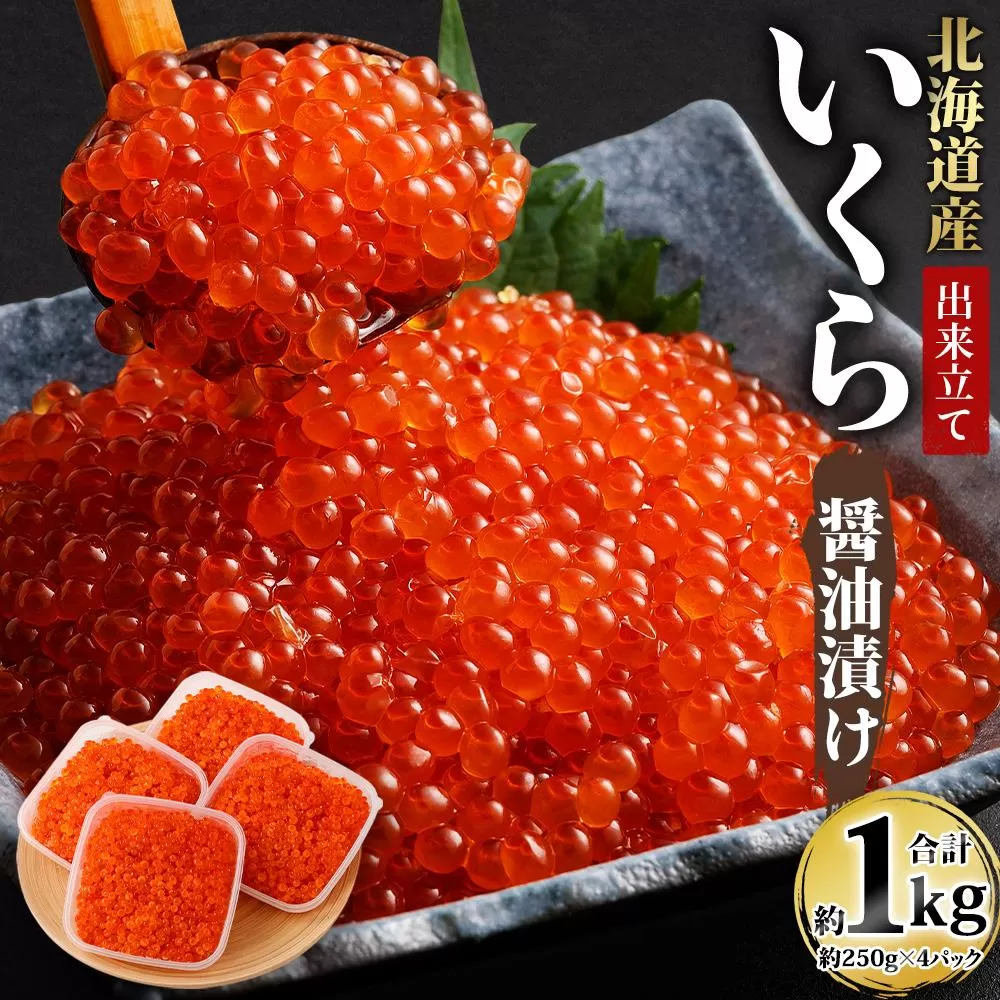 北海道産 出来立ていくら醤油漬け 約250g×4パック(合計 約1kg)