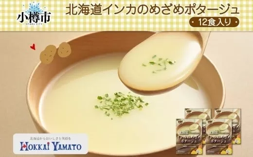 北海道インカのめざめポタージュ 3袋×4箱 12食入り【otaru012】 ポタージュ ポタージュスープ ポテトポタージュ 北海道産 インカのめざめ じゃがいも ジャガイモ スープ インスタントスープ レトルトスープ 北海道 小樽市 常温