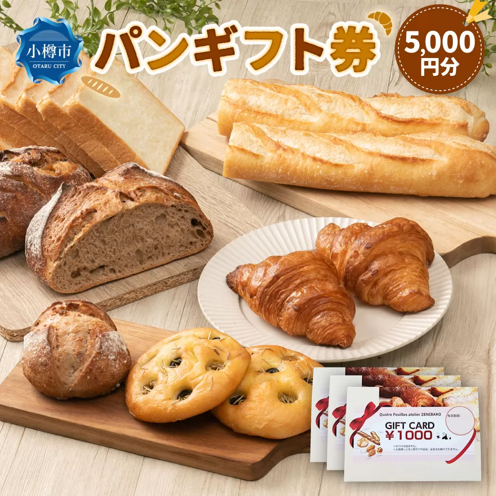 パンギフト券5000円分 カトルフィーユ カトルフィーユアトリエゼニバコ 銭函パン 銭函