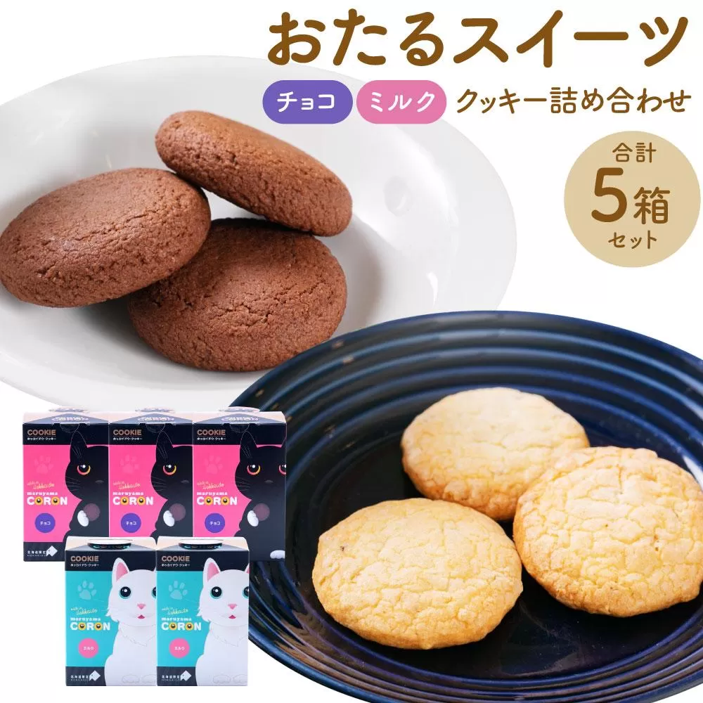 おたるスイーツ詰め合わせ チョコクッキー 6個×3箱 合計18個 ／ミルクナッツ 8個×2箱 合計16個 ｜ クッキー 洋菓子 焼き菓子