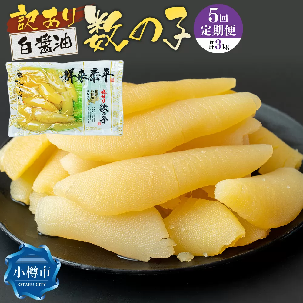 【5回定期便】【訳あり】アメリカ産 味つけ数の子 ( 白醤油 ) 合計600g 計3kg 数の子 かずのこ 味付き 折れ子 切れ子