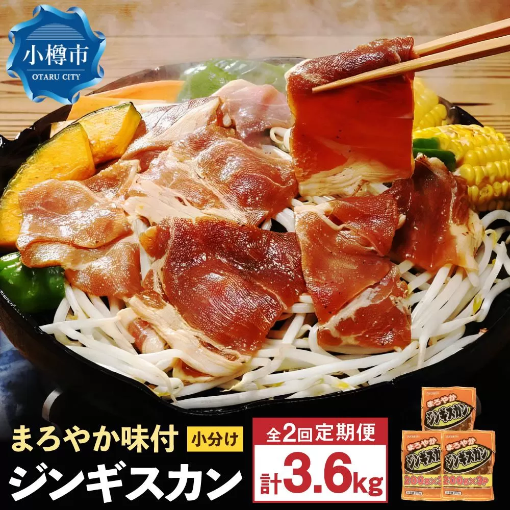 [2回定期便]まろやか 味付 ジンギスカン [小分け] 200g×18袋 計3.6kg 味付き 焼肉 羊肉