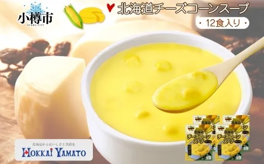 北海道チーズコーンスープ 3袋入×4箱 計12食 チーズ ゴーダーチーズ コーン とうもろこし 野菜 スープ コーンポタージュ レトルトスープ 北海道 小樽市
