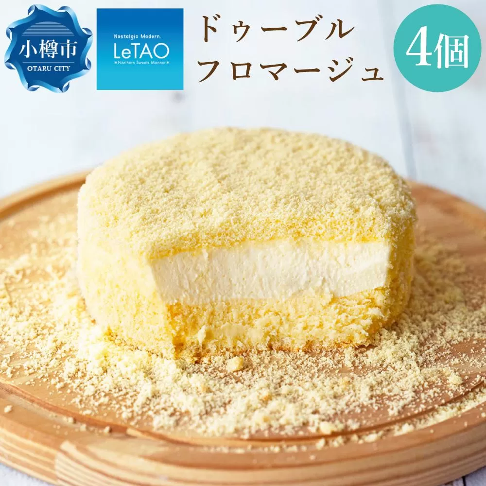 ルタオ ドゥーブルフロマージュ 4個セット