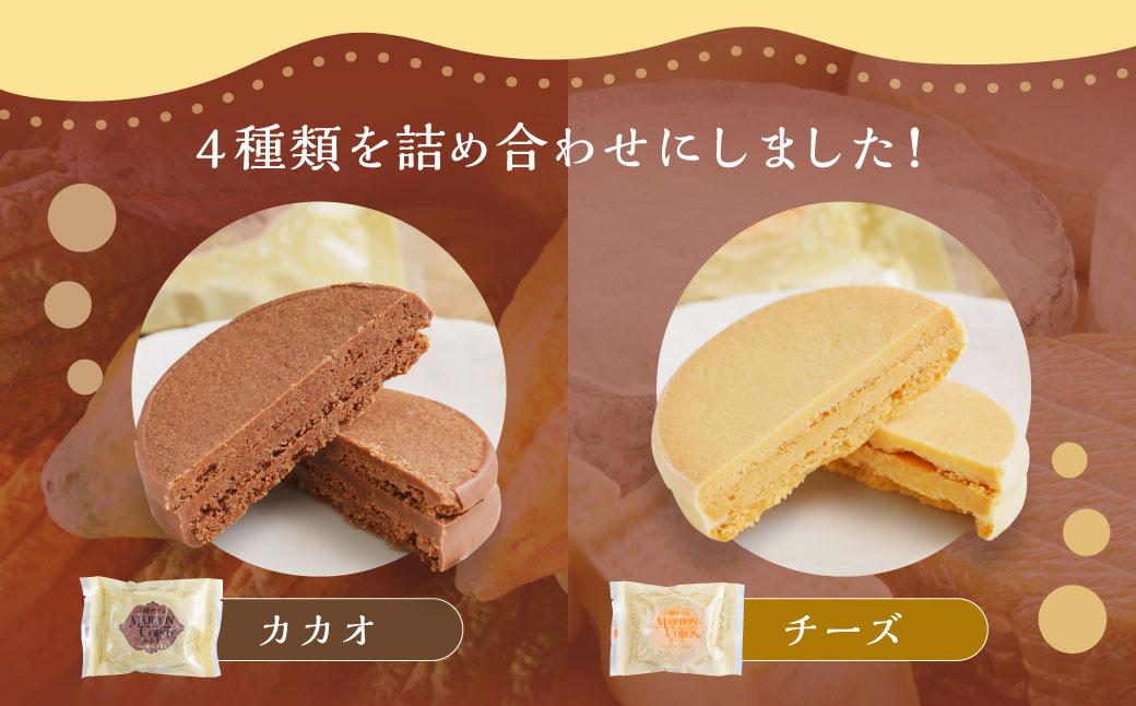 小樽サブレ「マロンコロン」 4種詰め合わせ 20個入りセット｜小樽市