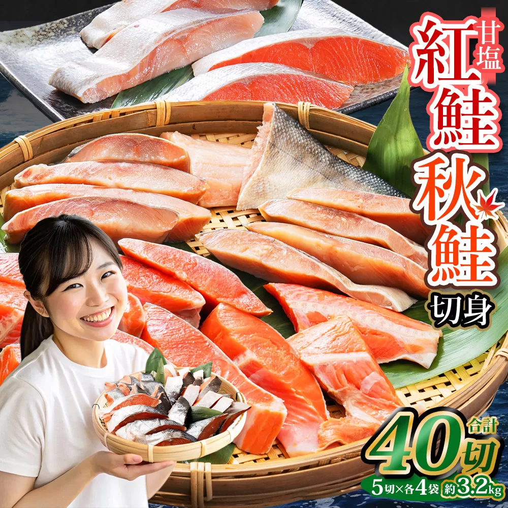 甘塩紅鮭切身5切(約400g)×4袋・秋鮭切身5切(約400g)×4袋セット