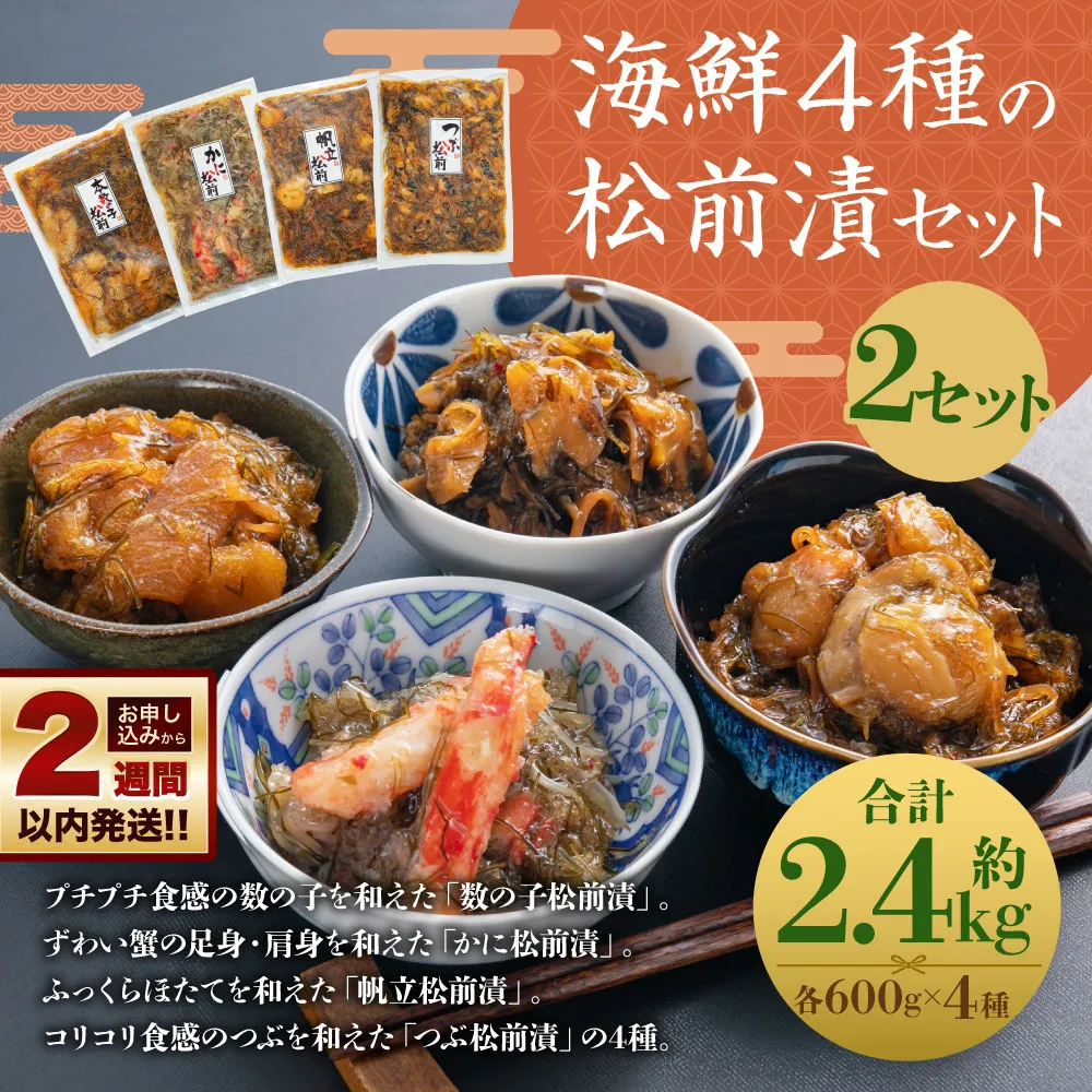 【14営業日以内に発送】海鮮4種の松前漬セット 2セット(約2.4kg)