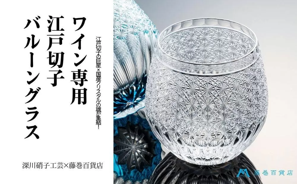 【藤巻百貨店】＜深川硝子工芸＞クリスタル 江戸切子 バルーングラス「透き」 グラス コップ 切子