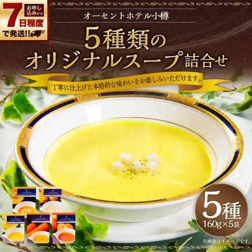 【 7日程度で発送 】 オーセントホテル小樽 5種類のオリジナルスープ詰合せ 160g × 5袋 （ 計800g ） スープ オリジナルスープ オリジナル スープセット セット 飲み比べ ギフト とうもろこし かぼちゃ じゃがいも たまねぎ にんじん 詰め合わせ プレゼント レトルト食品