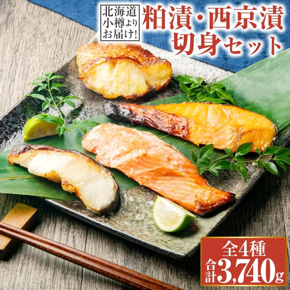 【679】北海道小樽よりお届け！ 職人の味 粕漬・西京漬切身セット W0080357