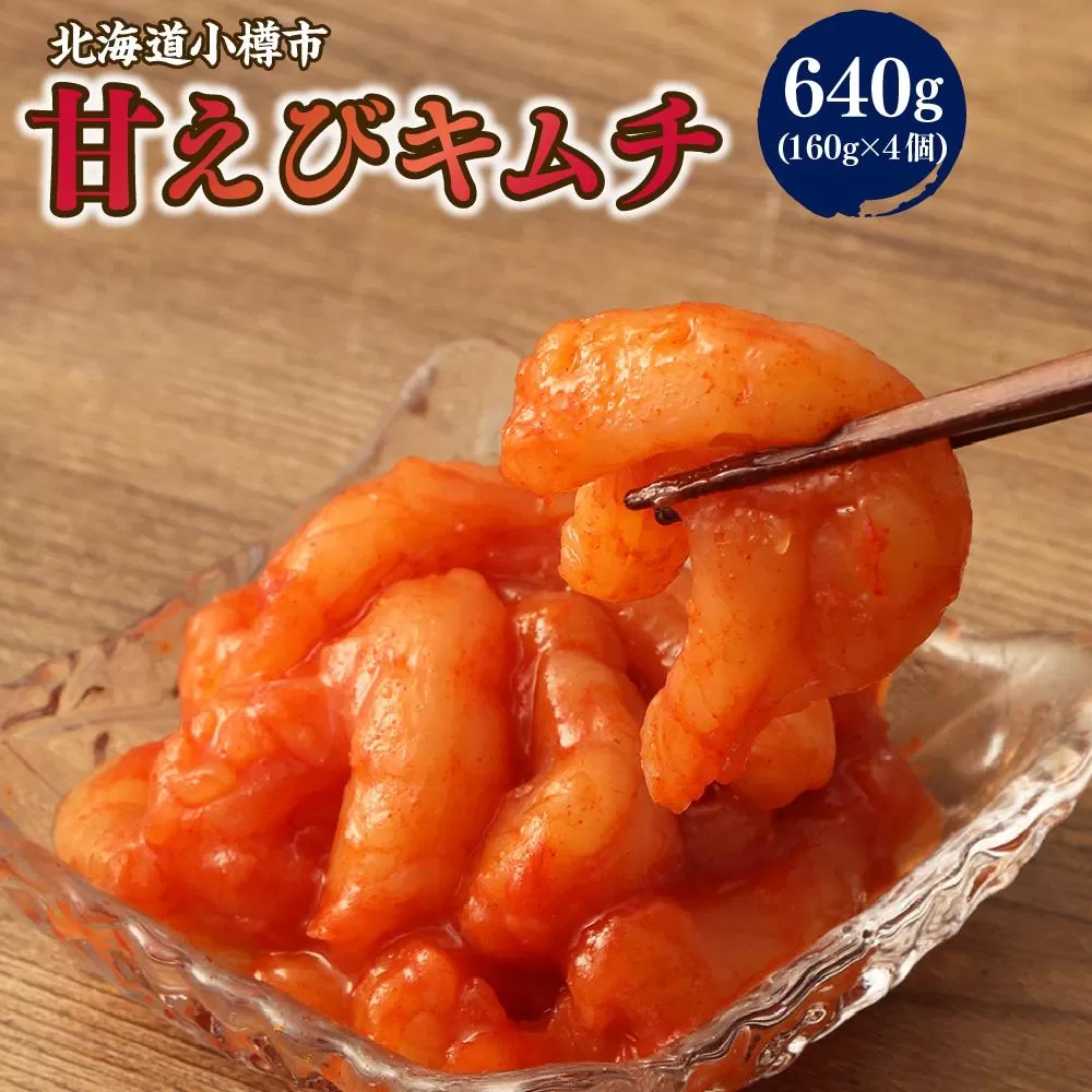 甘えび キムチ 合計640g (160g×4)