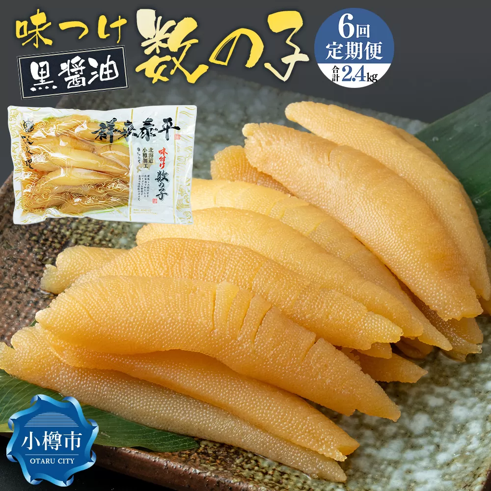 【6回定期便】アメリカ産 味つけ数の子 ( 黒醤油 ) 400g 計2.4kg 数の子 かずのこ 味付き 1本物 おつまみ おせち お正月