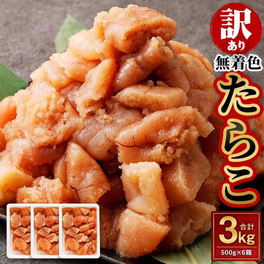 【訳あり】無着色たらこ 3kg（500g×6） たらこ タラコ 鱈子 無着色 訳アリ わけあり 不揃い 冷凍 北海道 小樽市