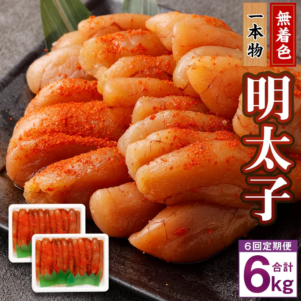 【6回定期便】無着色明太子 一本物 1kg（500g×2） めんたいこ 明太子 無着色 冷凍