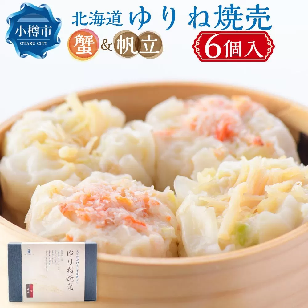 オーセントホテル小樽 オリジナルレシピ 「北海道 ゆりね焼売」 蟹&帆立 1箱 50g×6個入 計300g 焼売 しゅうまい オーセントホテル