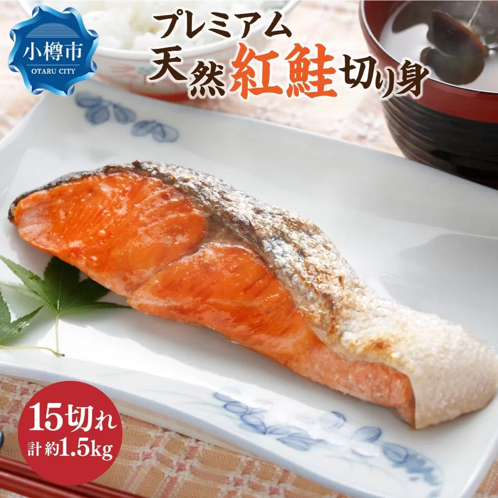 プレミアム 天然 紅鮭 切り身 15切れ 合計約1.5kg