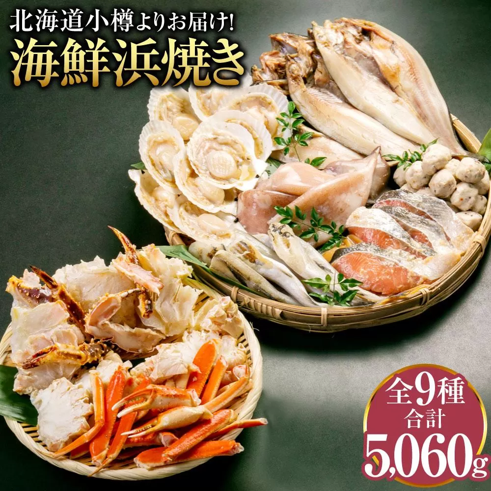 【774】北海道小樽よりお届け！ 海鮮浜焼きセット P0080276