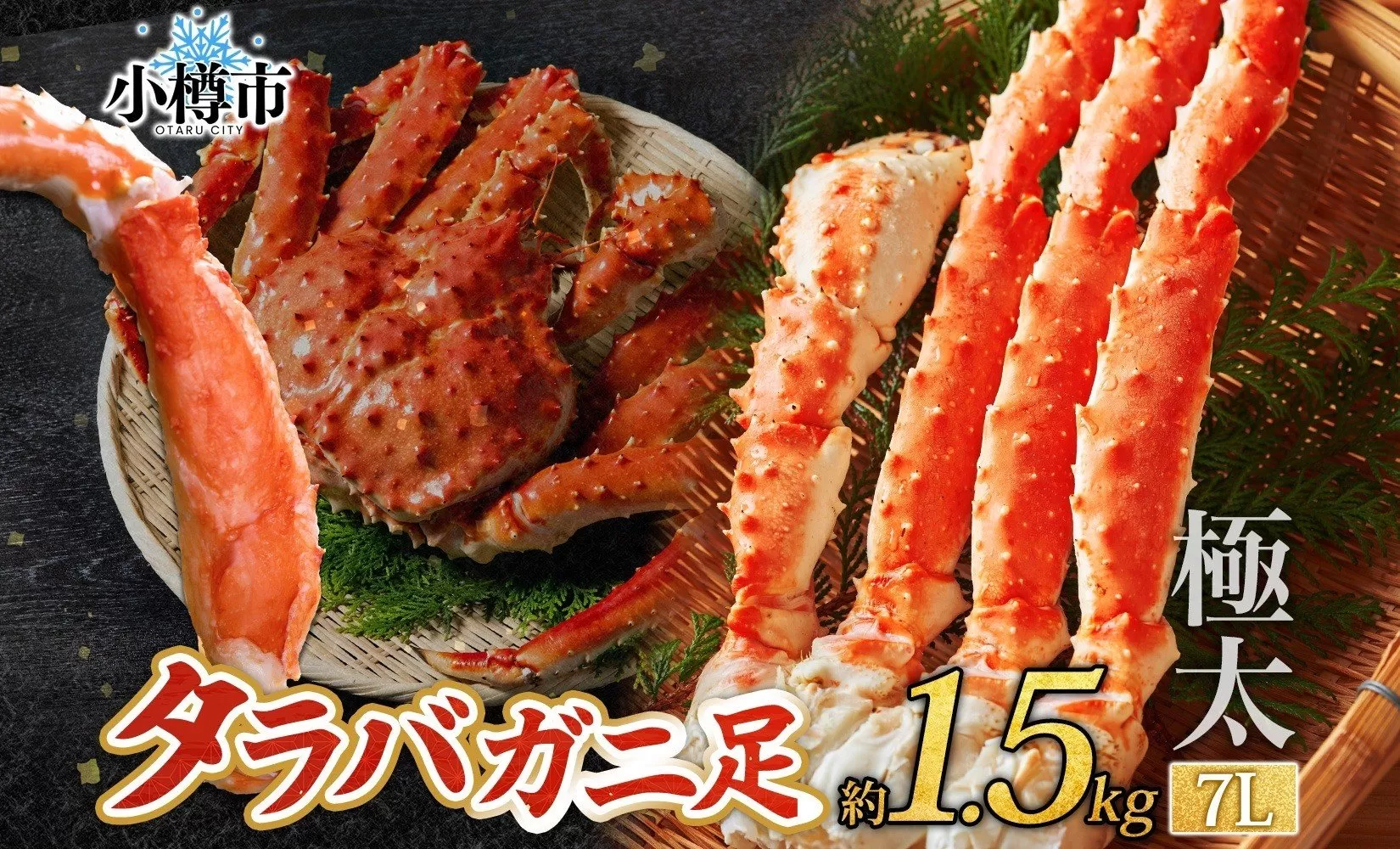 タラバガニ 蟹脚 ボイル 約1.5kg 7L 【otaru002】 カニ かに 蟹 カニ脚 蟹脚 カニ棒肉 海鮮 海の幸 ギフト お取り寄せ