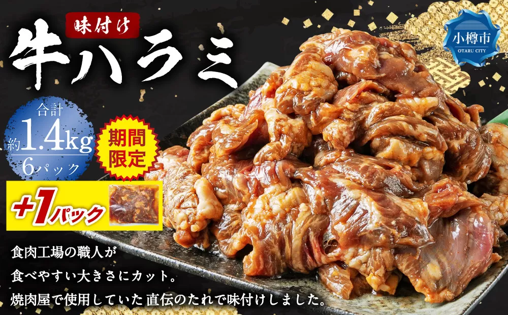 《期間限定》 牛肉 味付け 牛ハラミ 6パック （約1.44kg）＋1パック （約240g） ハラミ 味付け肉 冷凍 【2025年5月上旬-2025年10月中旬迄発送予定】