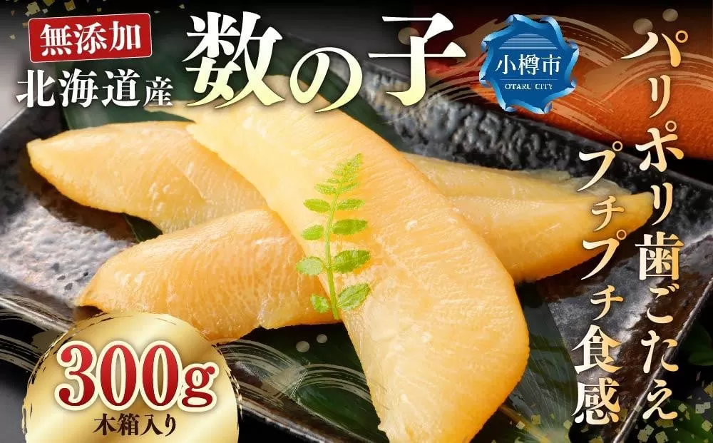 北海道 小樽 前浜産 無添加 無漂白 数の子 【木箱入れ】 ｜ カズノコ かずの子 おせち お節 おせち料理 お節料理 正月 縁起物 魚卵 お取り寄せ 冷蔵 小樽市 北海道 送料無料 2025年 新物