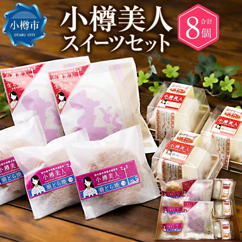 小樽美人 スイーツセット 3種 計8個 クレープ どら焼き
