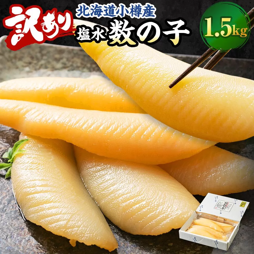 【訳あり】塩水 数の子 北海道小樽産 1.5kg かずのこ 4Lサイズ 魚卵 お節 おせち