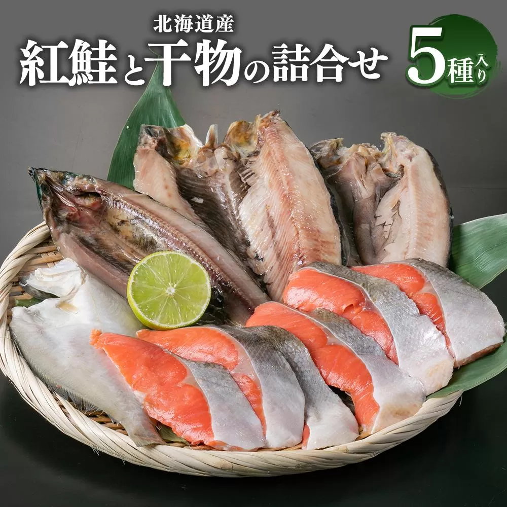 紅鮭と北海道産 干物(ほっけ・にしん・宗八かれい・さんま)の詰合せ 計10枚