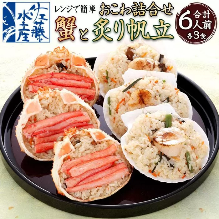 56-060 レンジで簡単　海鮮おこわ　(蟹おこわ120ｇ×3・炙り帆立おこわ3＝計6食入)