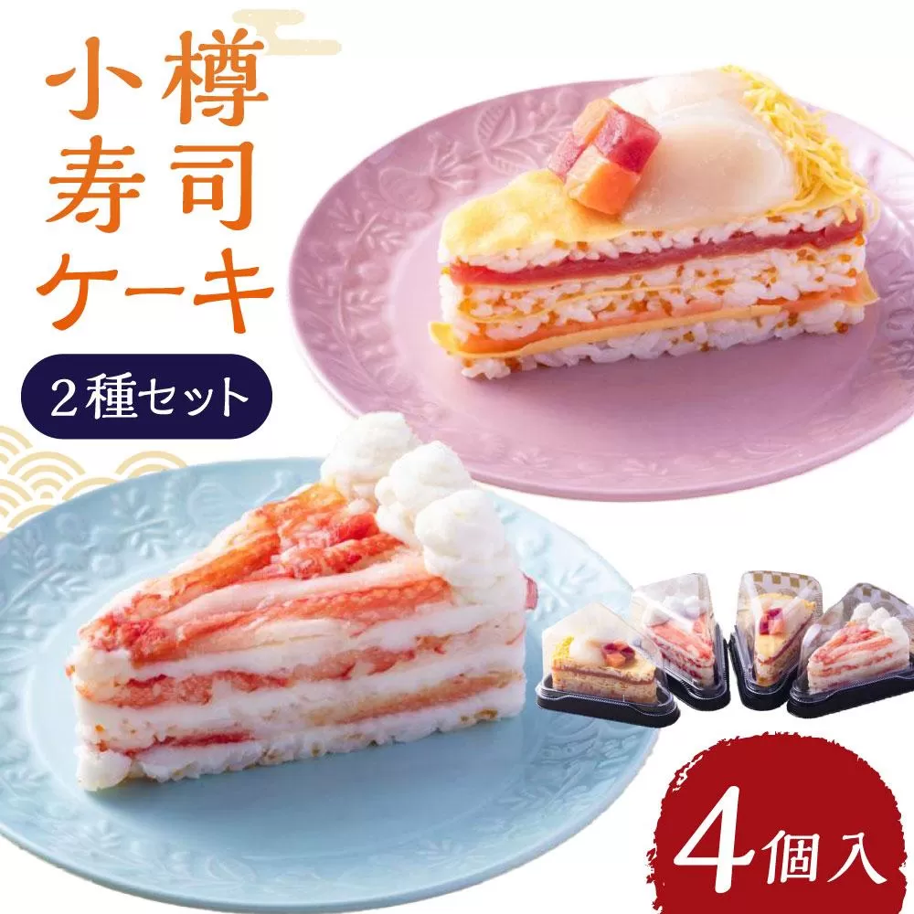 小樽 寿司ケーキ 2種 130g×各2個
