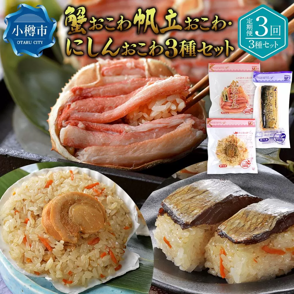 【定期便3回】蟹おこわ・帆立おこわ・にしんおこわ 3種セット