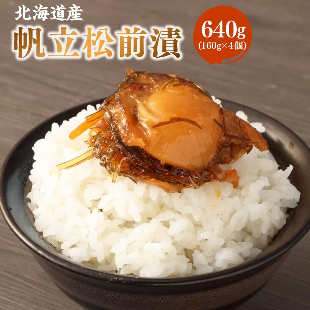 帆立 松前漬 合計640g (160g×4)