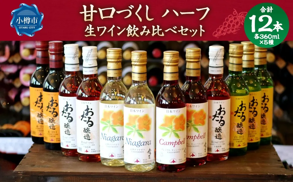 北海道ワイン おたる 甘口づくしハーフ 12本セット 生ワイン 飲み比べ