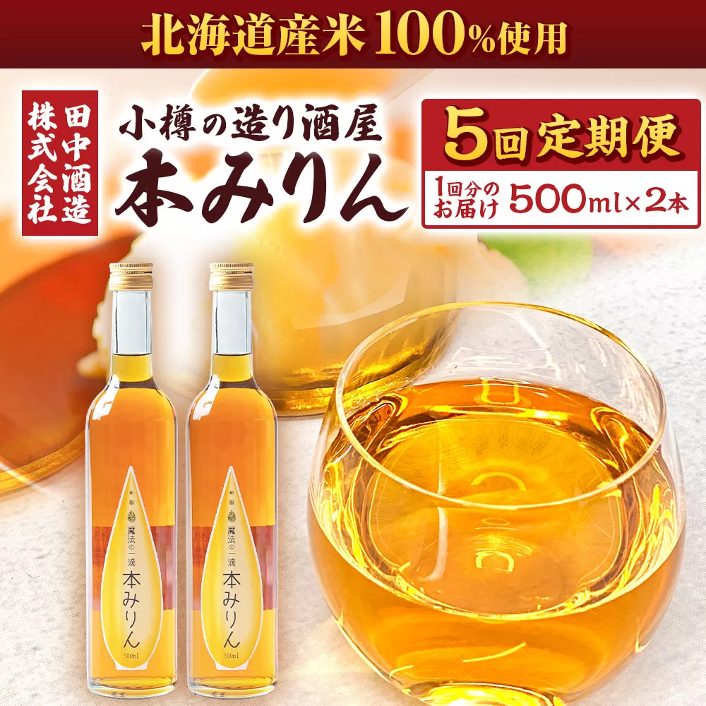 【5回定期便】小樽の造り酒屋 本みりん(500ml×2本)