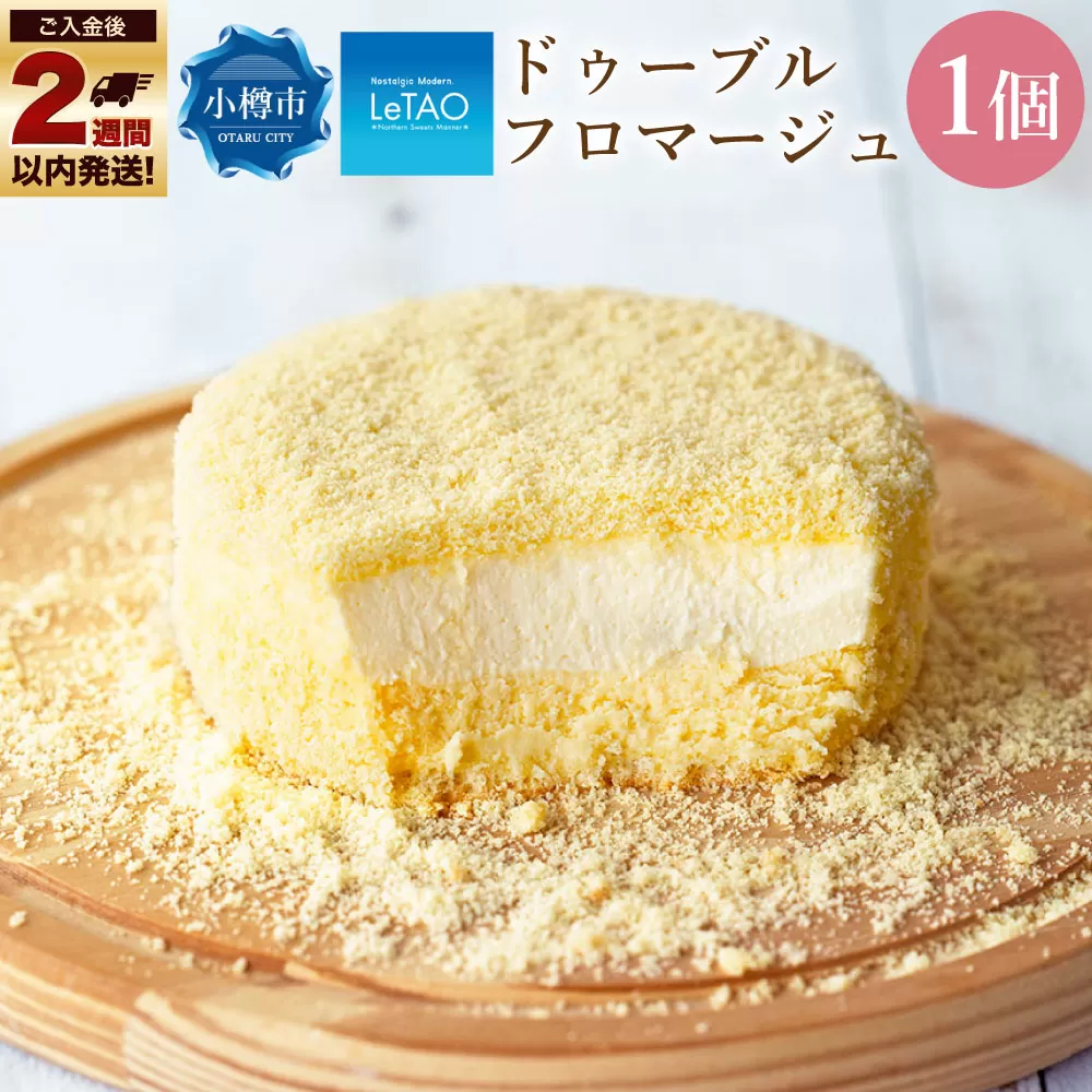 ルタオ ドゥーブルフロマージュ 1個 チーズ ケーキ 生クリーム 洋菓子 お取り寄せ ギフト