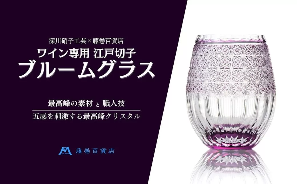 【藤巻百貨店】<深川硝子工芸>ワイン専用 江戸切子ブルームグラス(パープル) コップ 酒器 食器 洋食器 和食器 ガラス製品 硝子 ガラス ギフト 小樽市 北海道