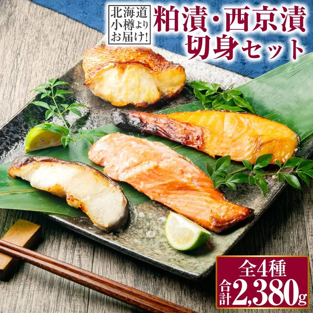 【677】北海道小樽よりお届け！ 職人の味 粕漬・西京漬切身セット P0080355