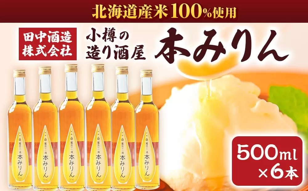 小樽の造り酒屋 本みりん 500ml×6本 合計3L 【2025年11月下旬より順次発送】
