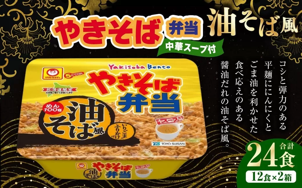 やきそば弁当 油そば風 12食入×2ケース （合計24食） ／ 焼きそば やきそば 油そば インスタントラーメン カップ麺 北海道 小樽市 常温