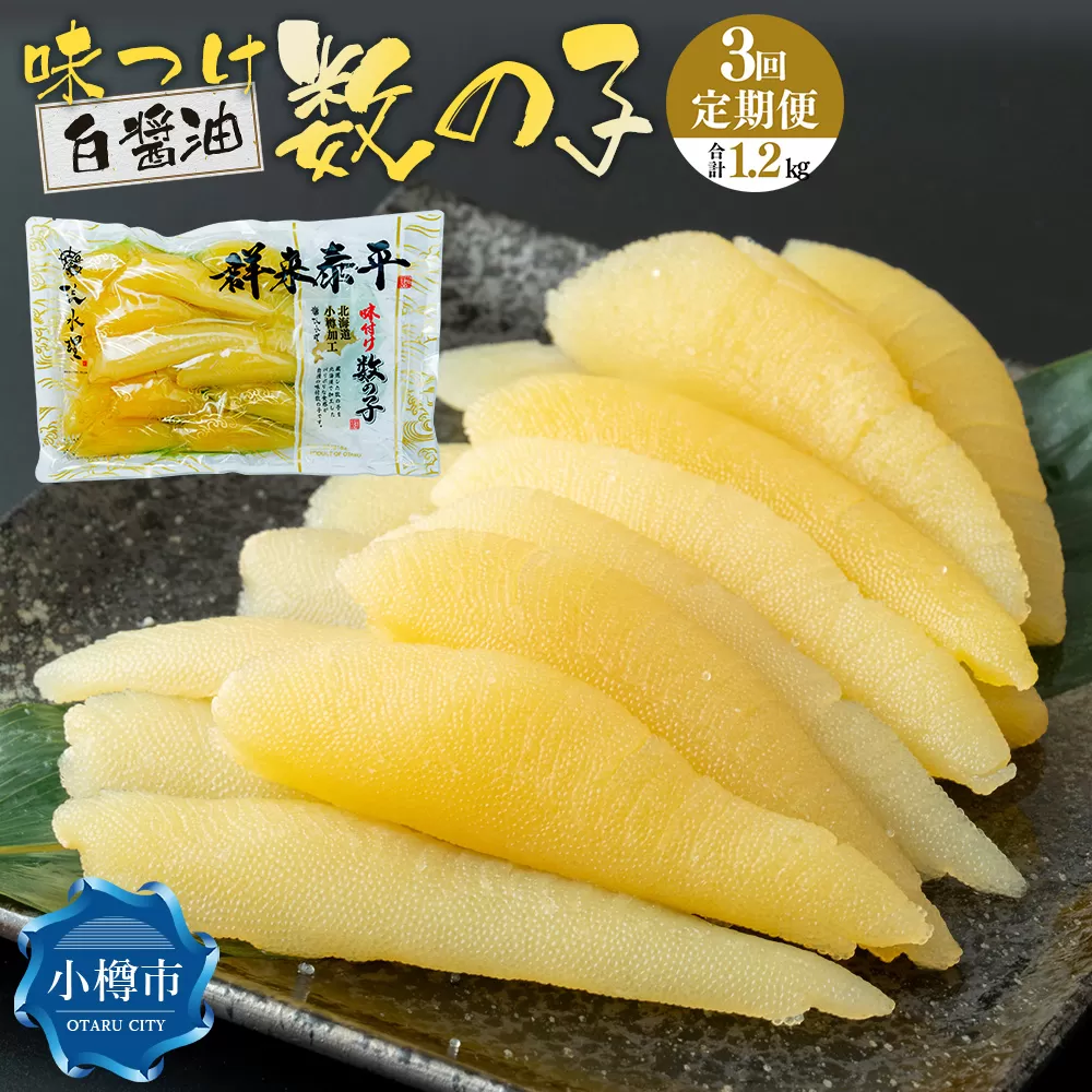 【3回定期便】アメリカ産 味つけ数の子 ( 白醤油 ) 400g 計1.2kg 数の子 かずのこ 味付き 1本物 おつまみ おせち お正月