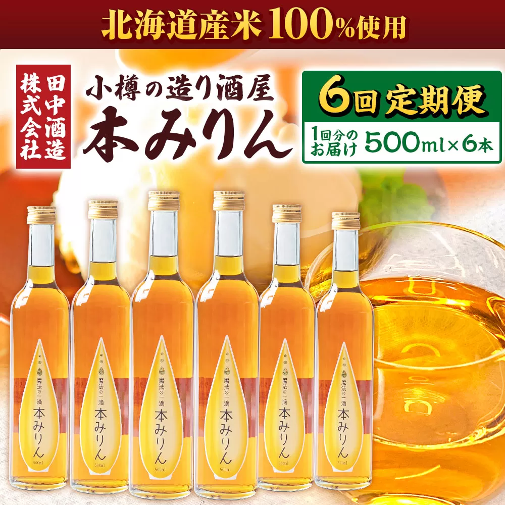 【6回定期便】小樽の造り酒屋 本みりん(500ml×6本)